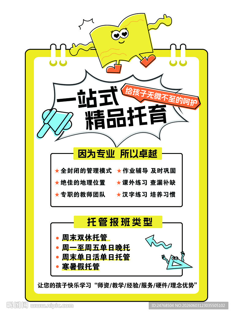 寒假暑假托管海报传单