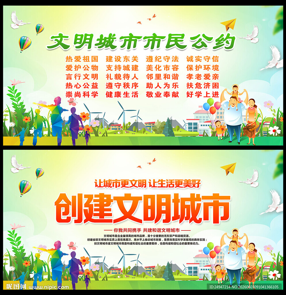 文明城市市民公约