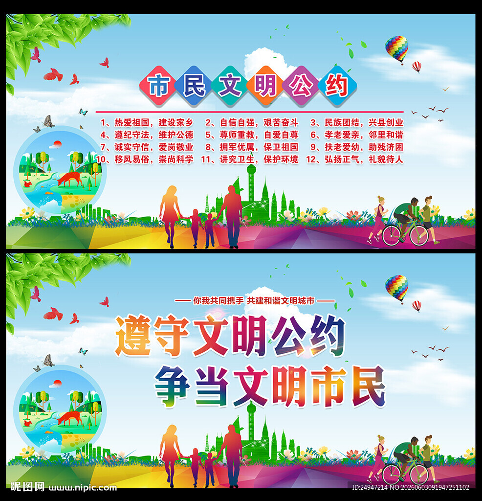 市民文明公约
