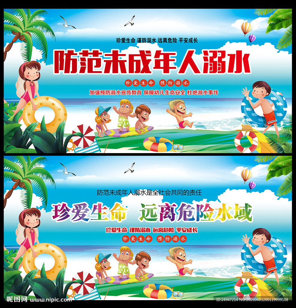 防溺水展板