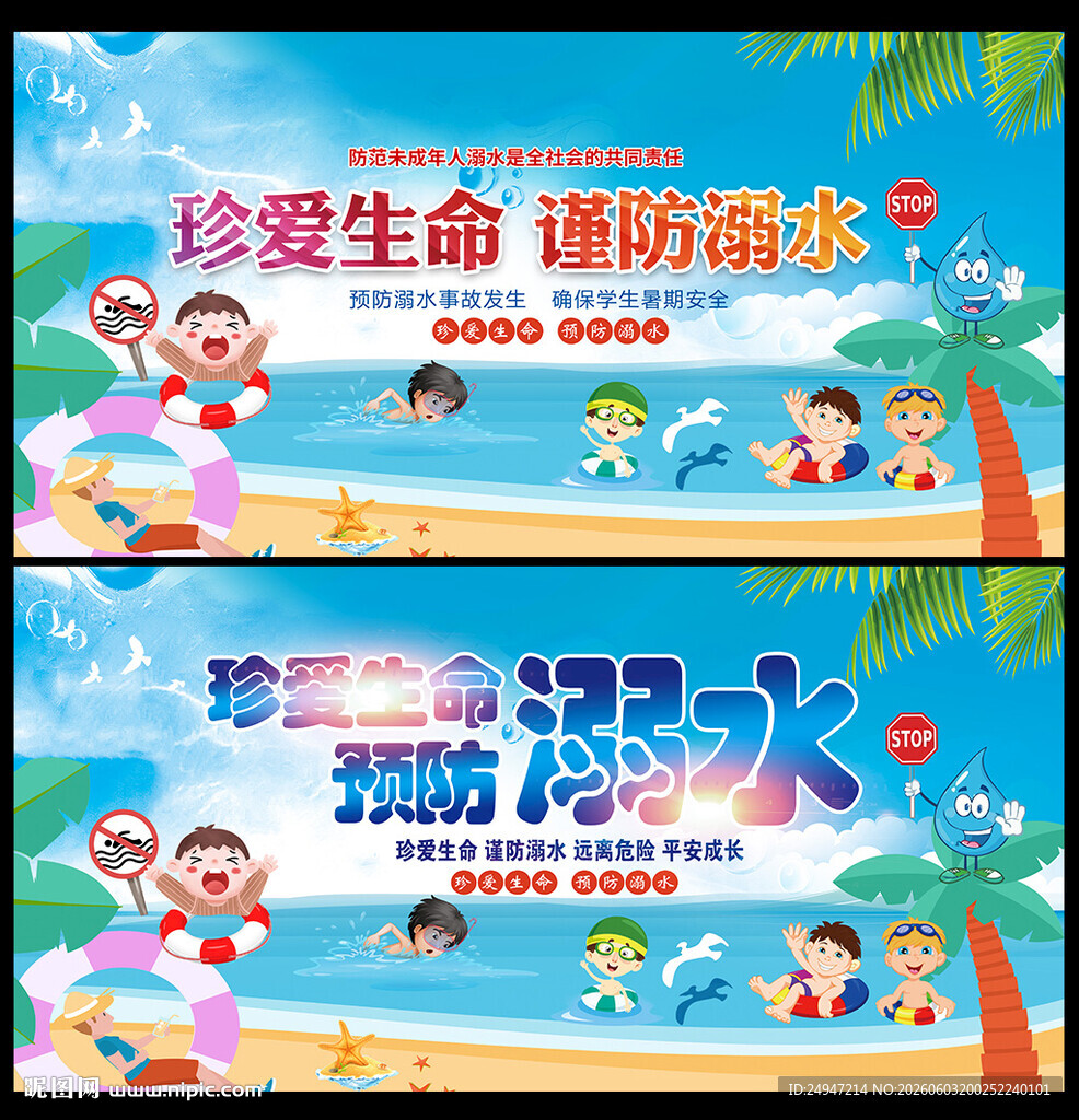 预防溺水宣传