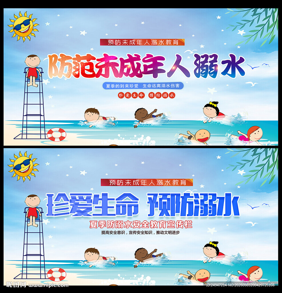 预防溺水