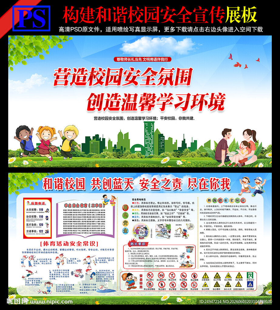 创建平安校园