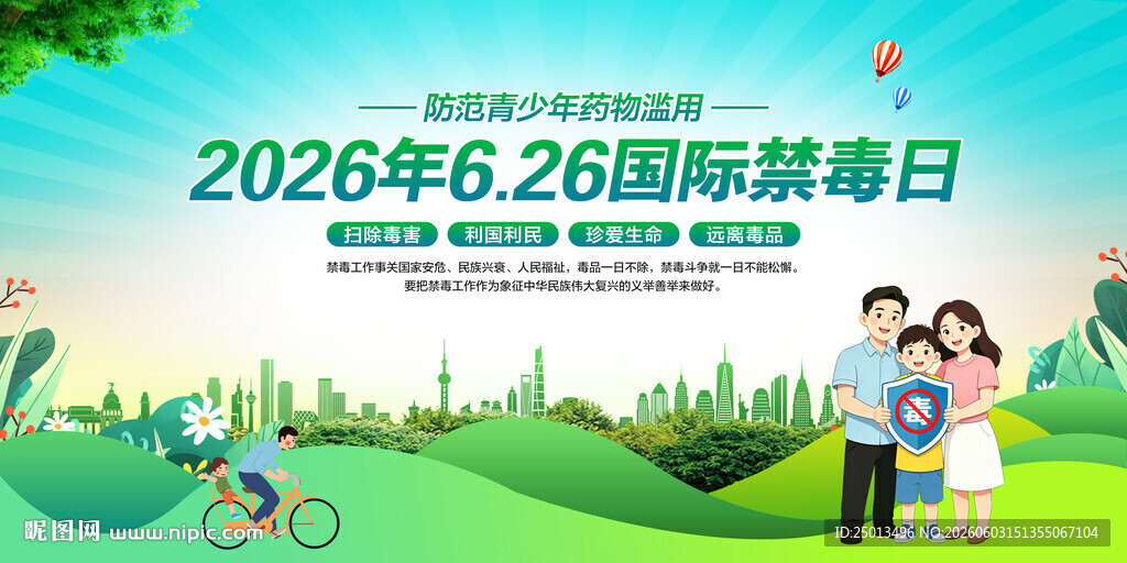 国际禁毒日