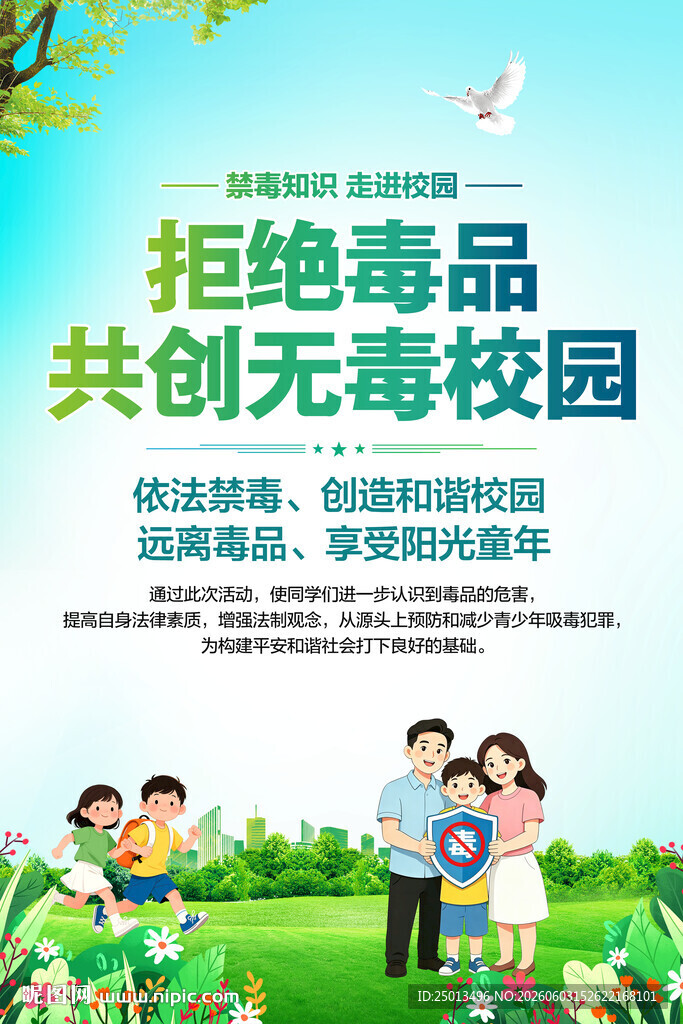 校园禁毒