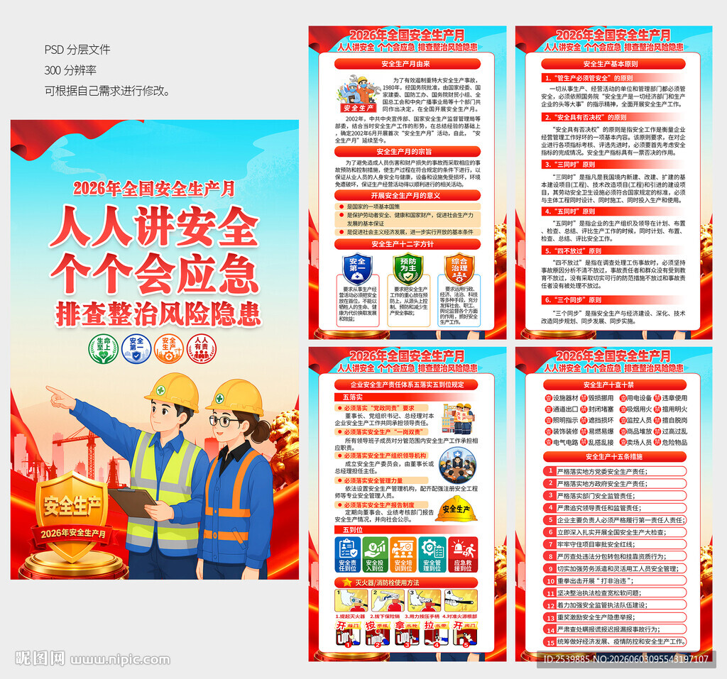 2026安全生产月