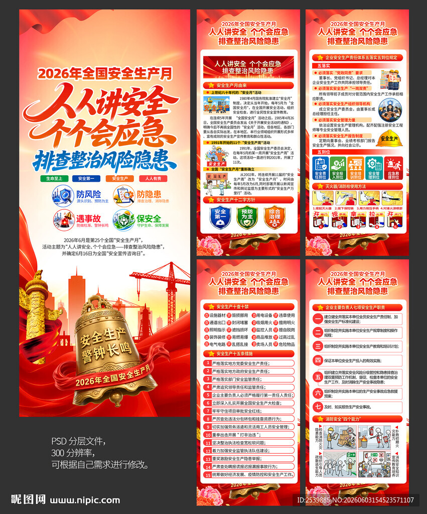 2026年安全生产月X展架