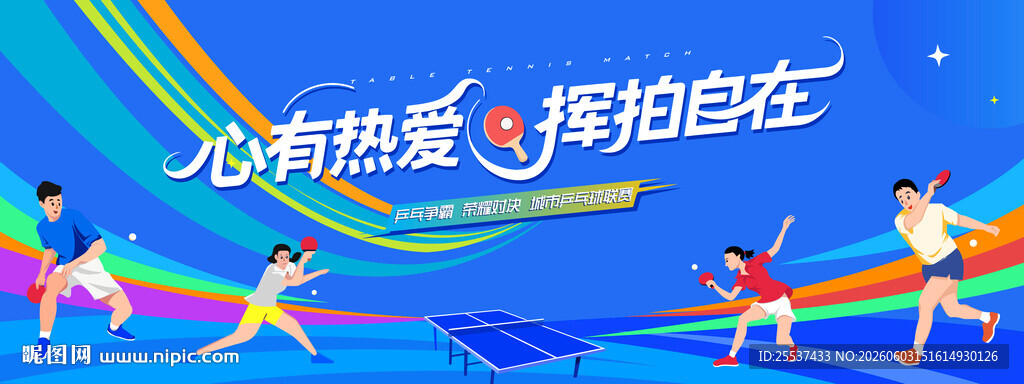 乒乓球比赛主背景
