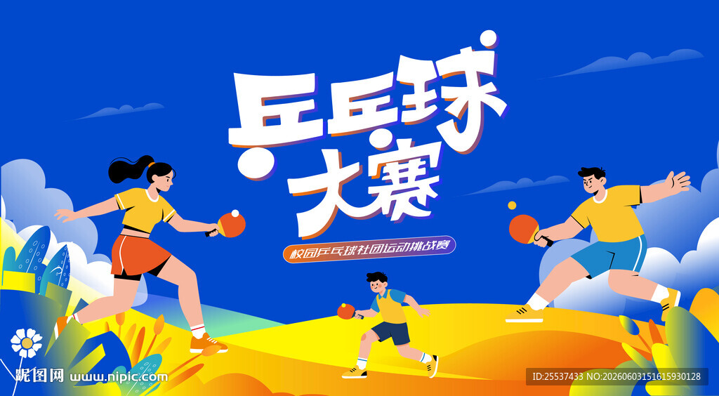 乒乓球比赛主背景