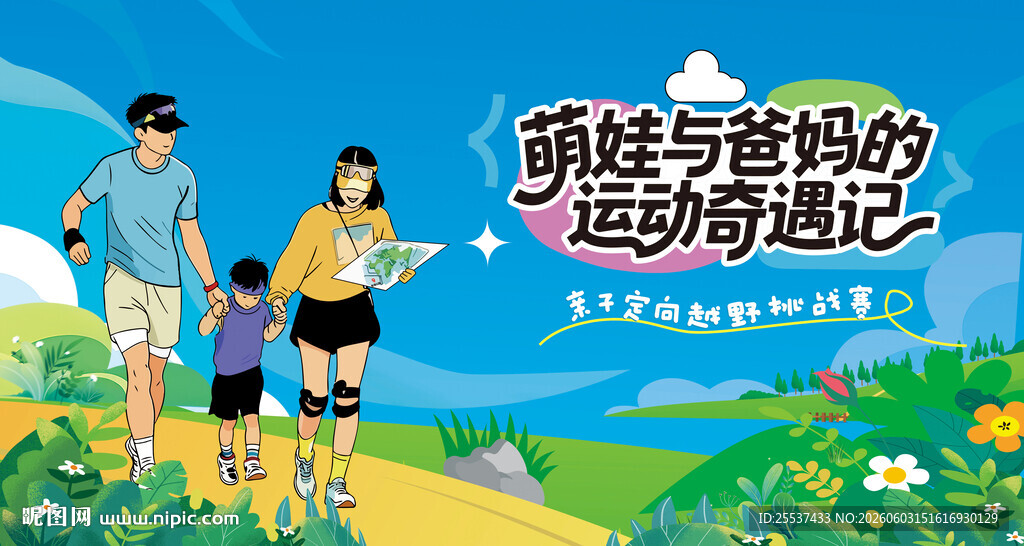 亲子定向越野挑战赛