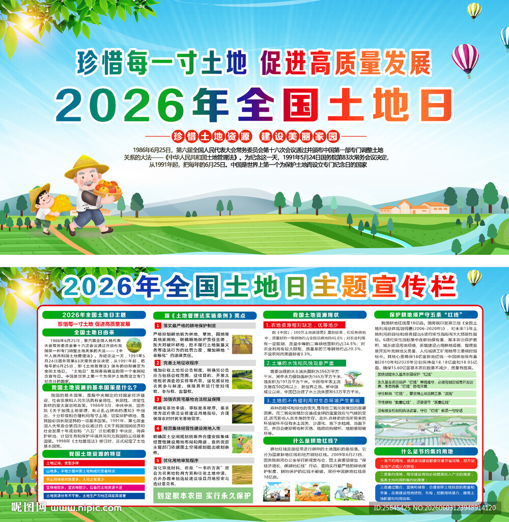 2026年全国土地日