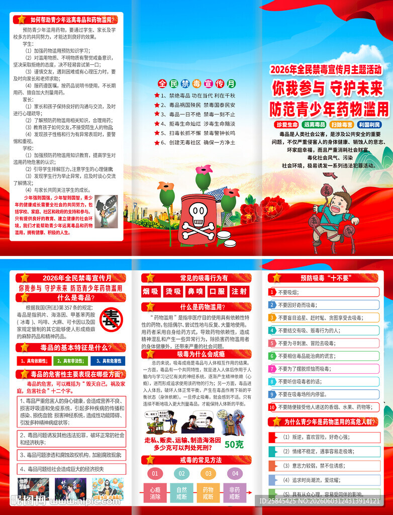 2026年全民禁毒宣传月三折页