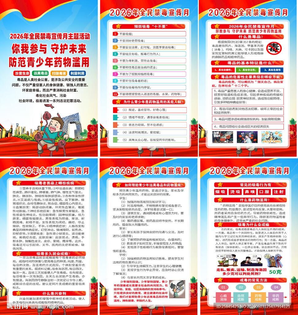 2026年全民禁毒宣传月海报