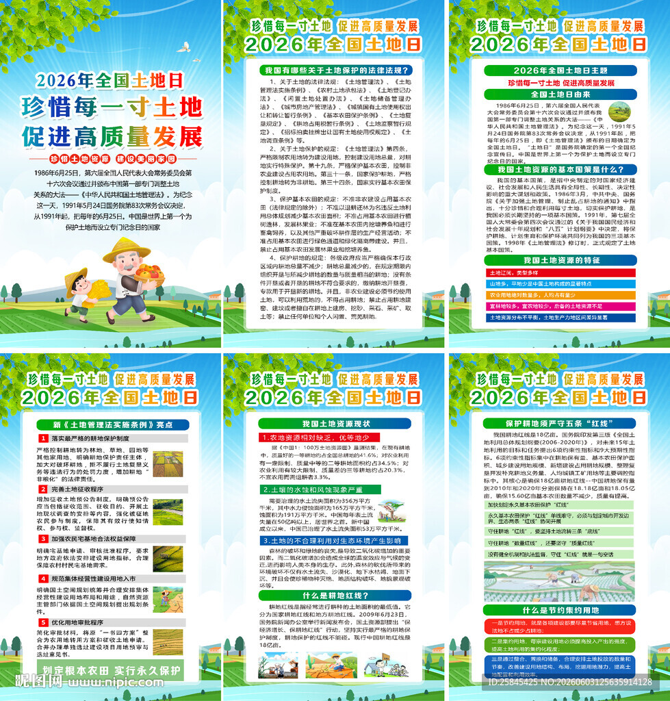 2026年全国土地日海报