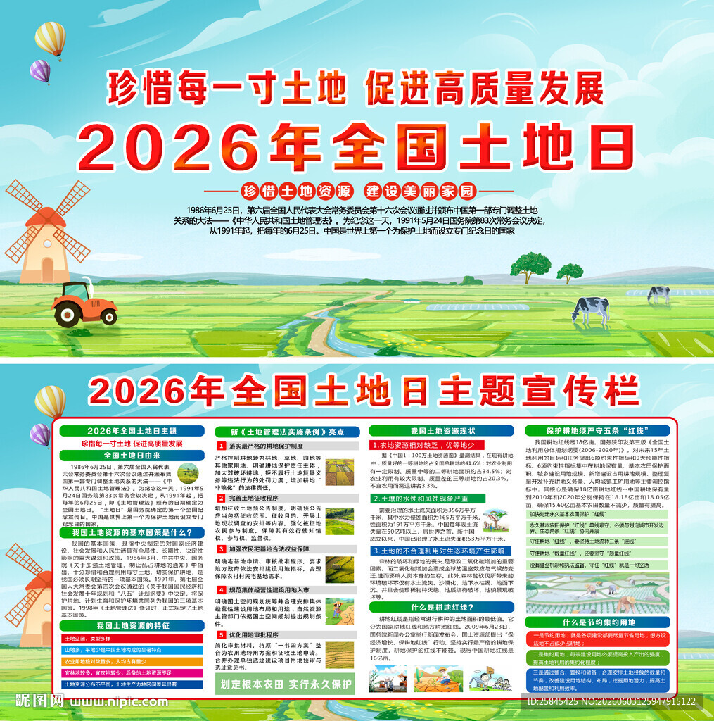 2026全国土地日