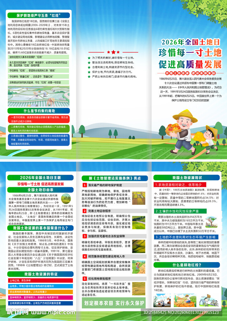 2026年全国土地日三折页