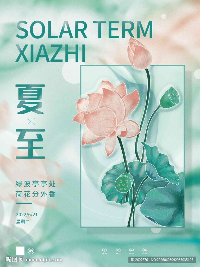 夏至 