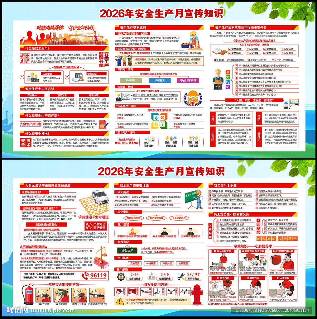 2026年全国安全生产月