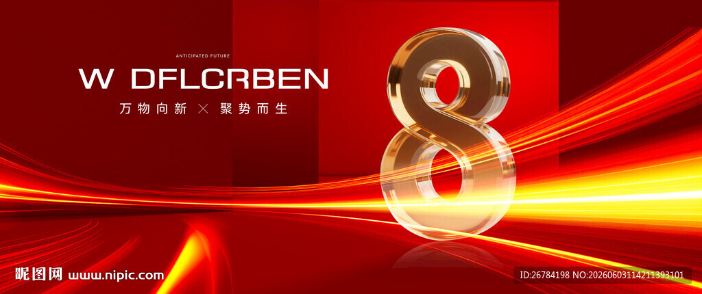 8周年庆活动