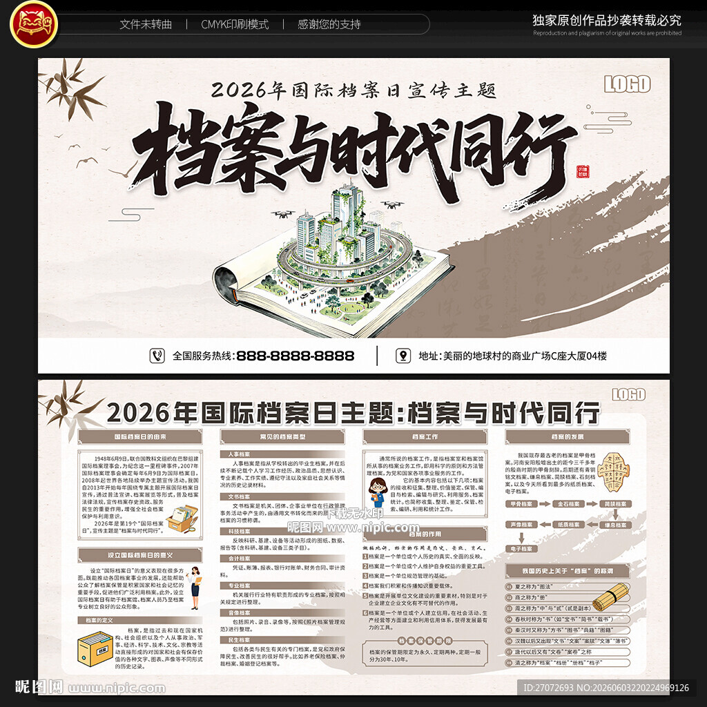 国际档案日宣传栏