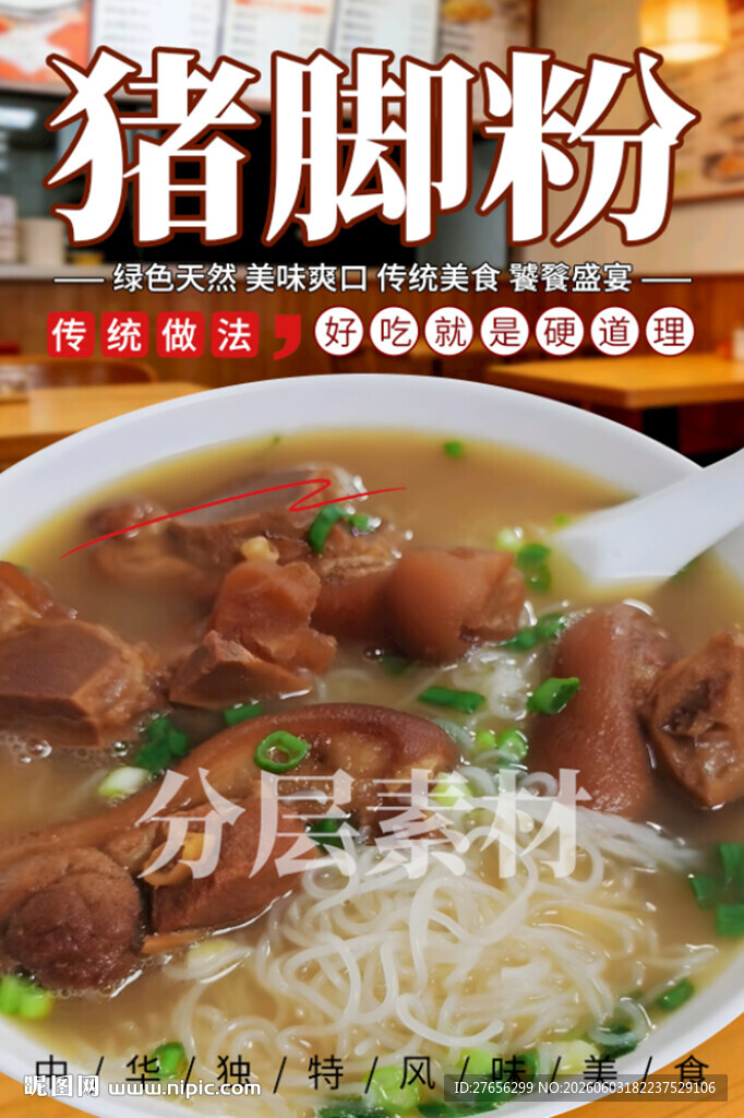猪脚粉