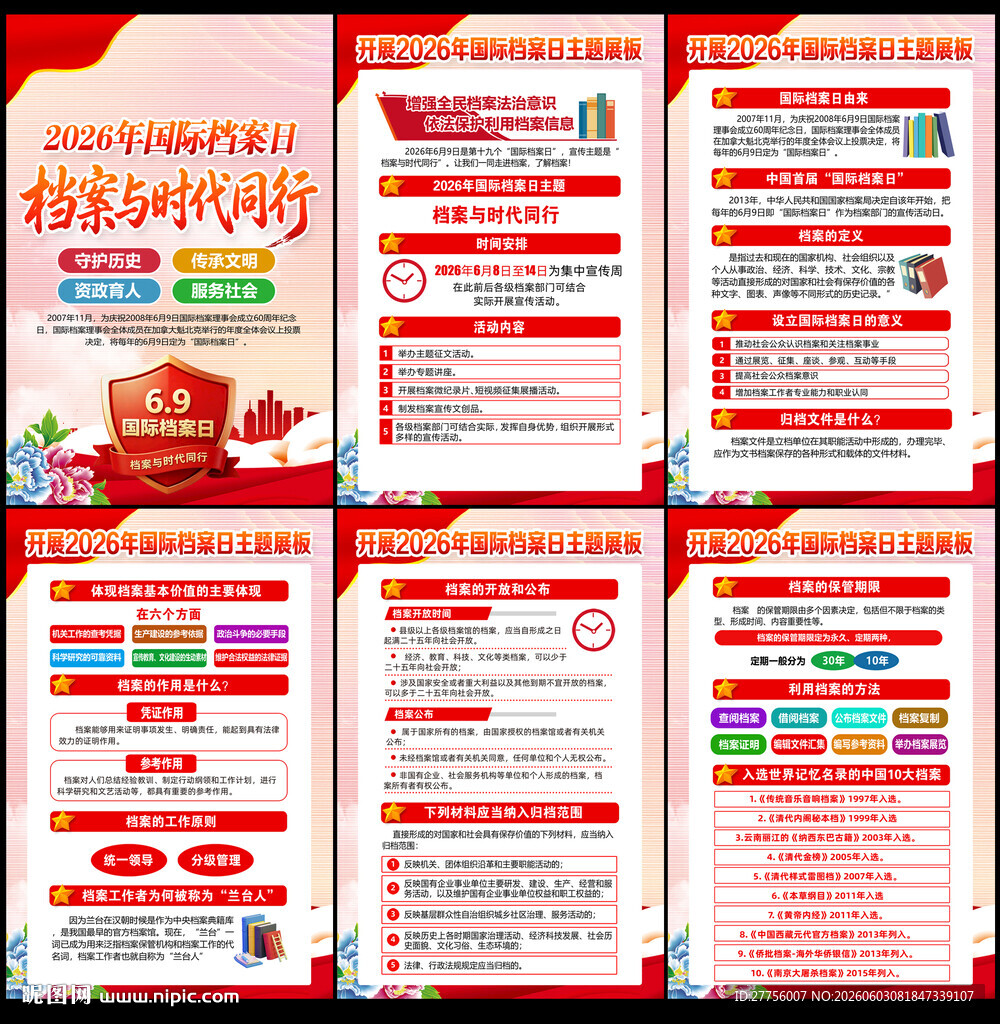 2026国际档案日展板