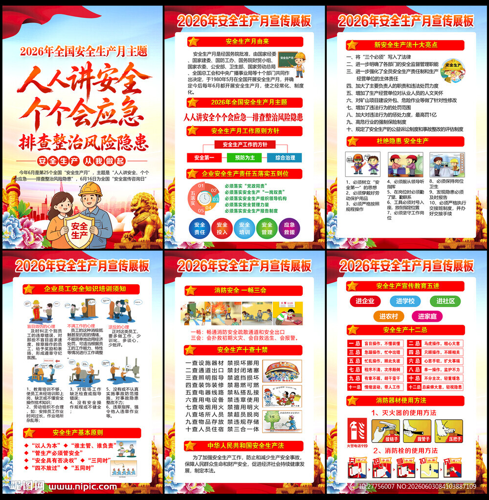 2026安全月
