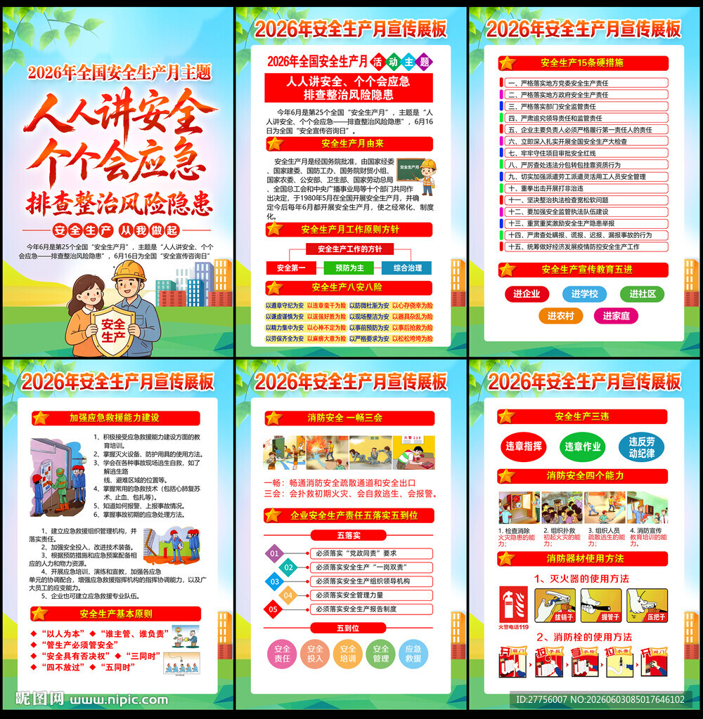 2026年安全月
