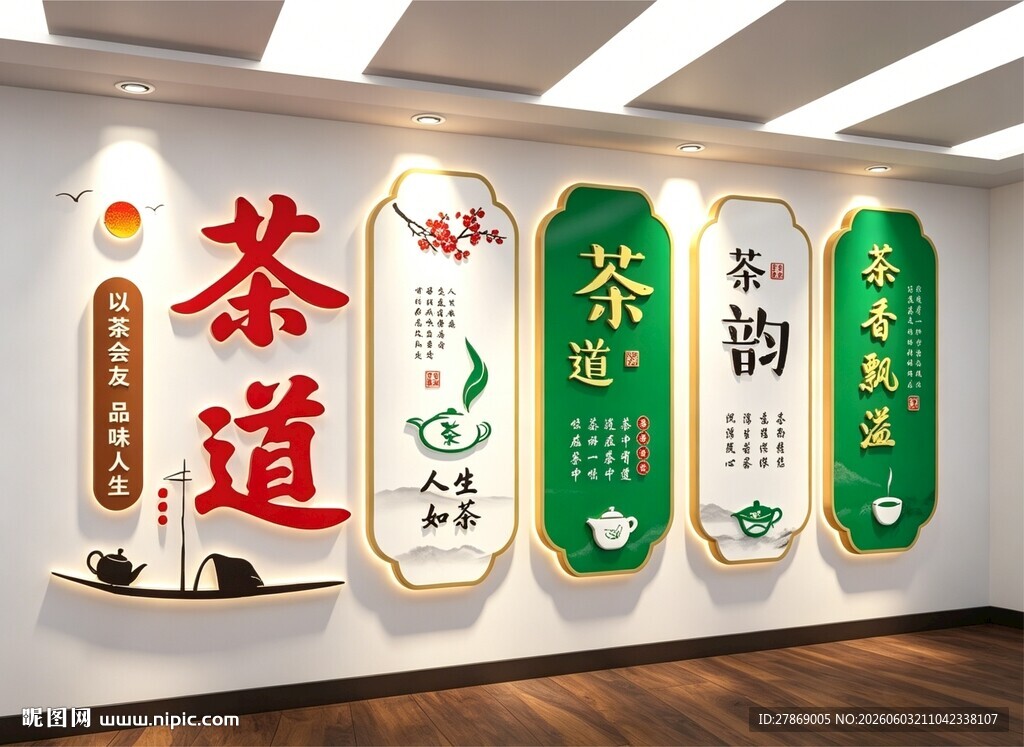 茶叶店茶道茶室馆背景文化墙展板