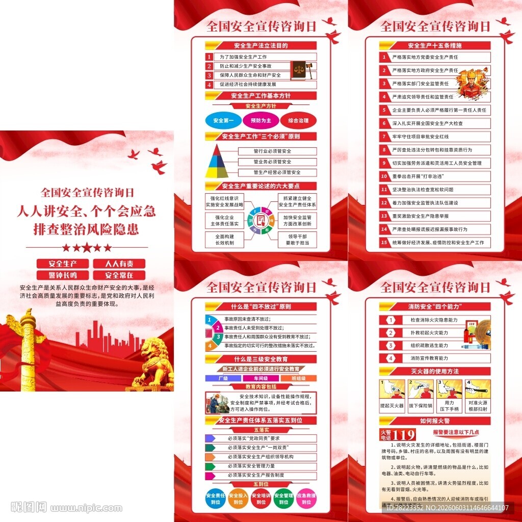2026年全国安全宣传咨询日