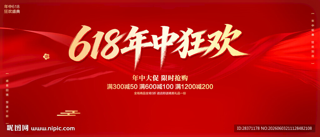 618年中狂欢