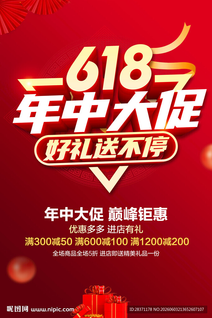 618年终大促海报
