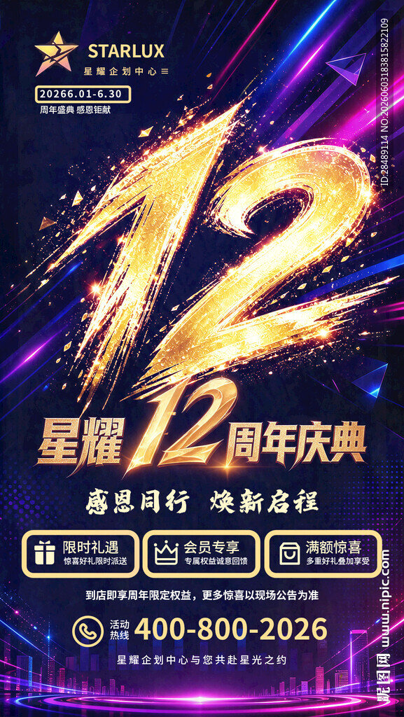12周年庆
