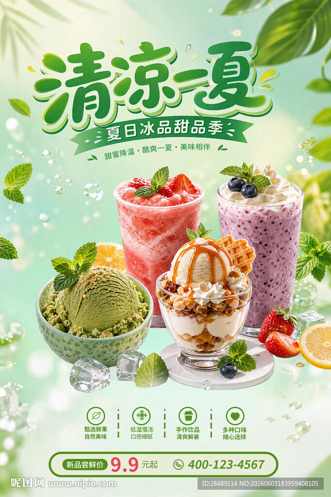 冰激凌海报