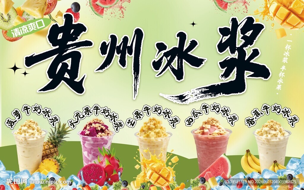 贵州冰浆 多彩美味小吃