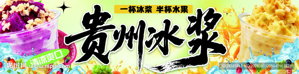 贵州冰浆