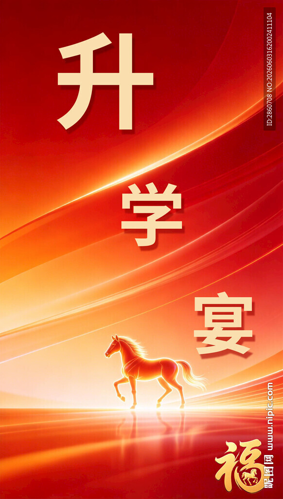 升学宴祝福海报