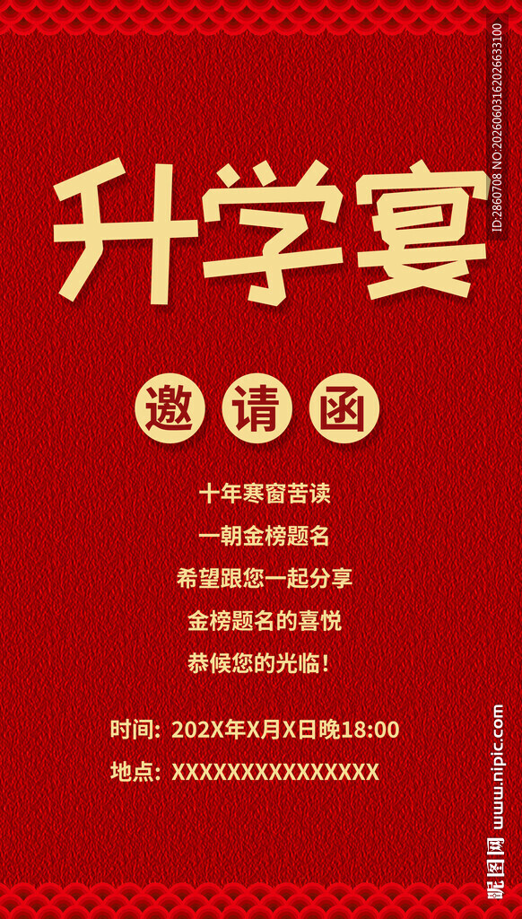 喜庆升学宴海报