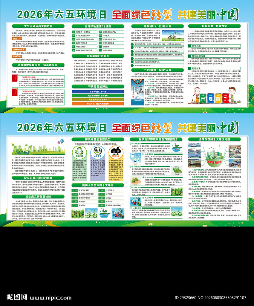 世界环境日展板