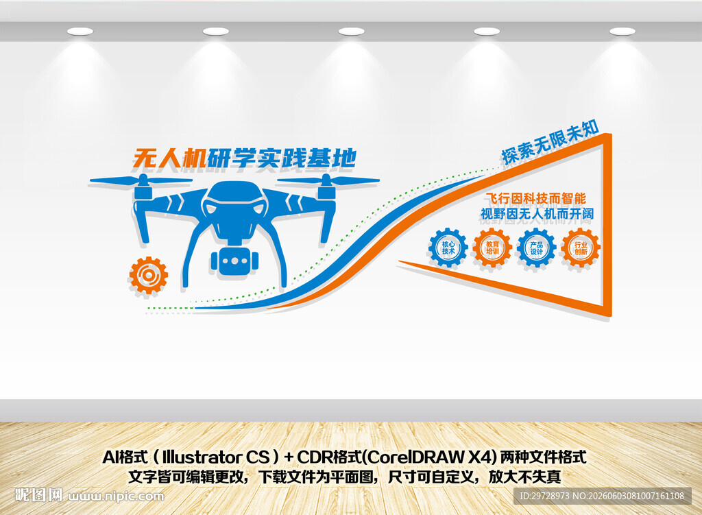 无人机研学实践基地文化墙