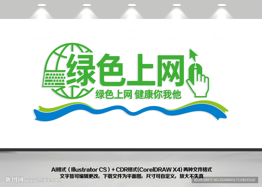 绿色上网主题创意设计图案