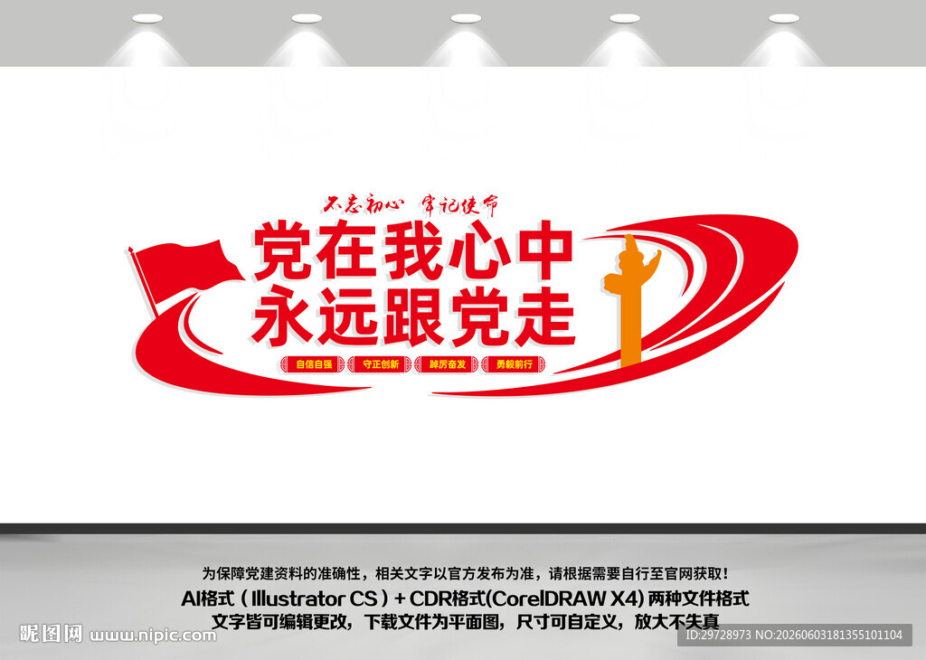党在我心中永远跟党走党建文化墙