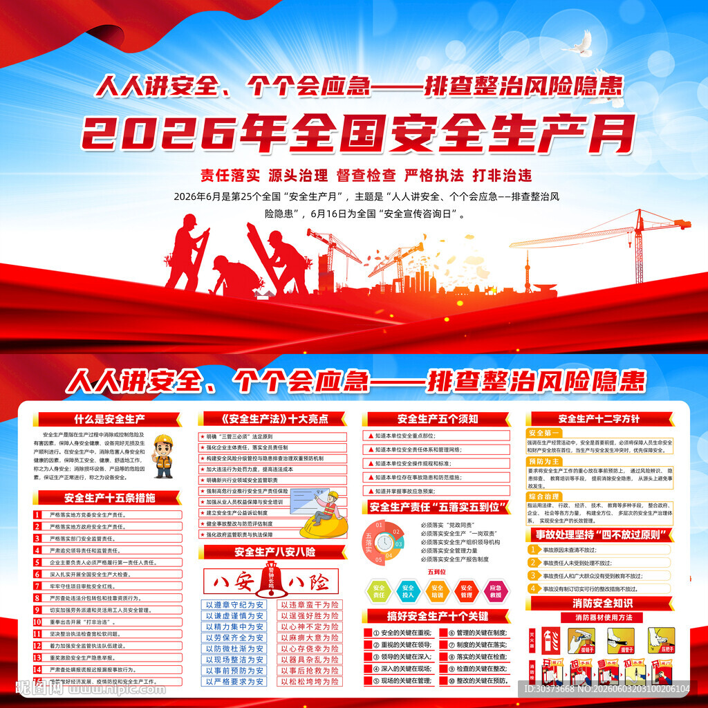 2026年全国安全生产月