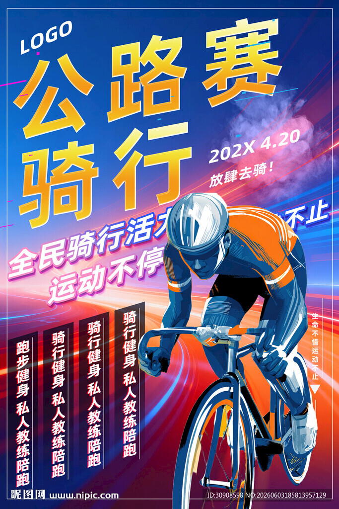 骑行