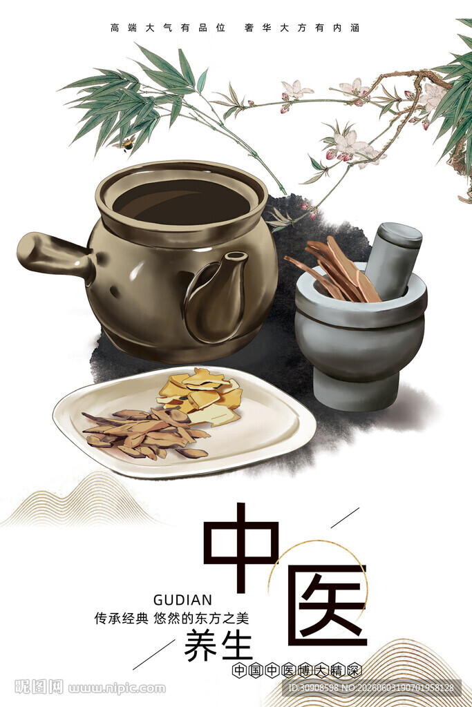 中医