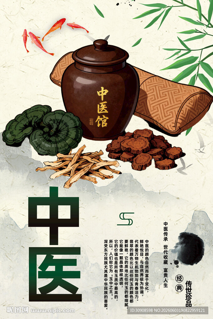 中医