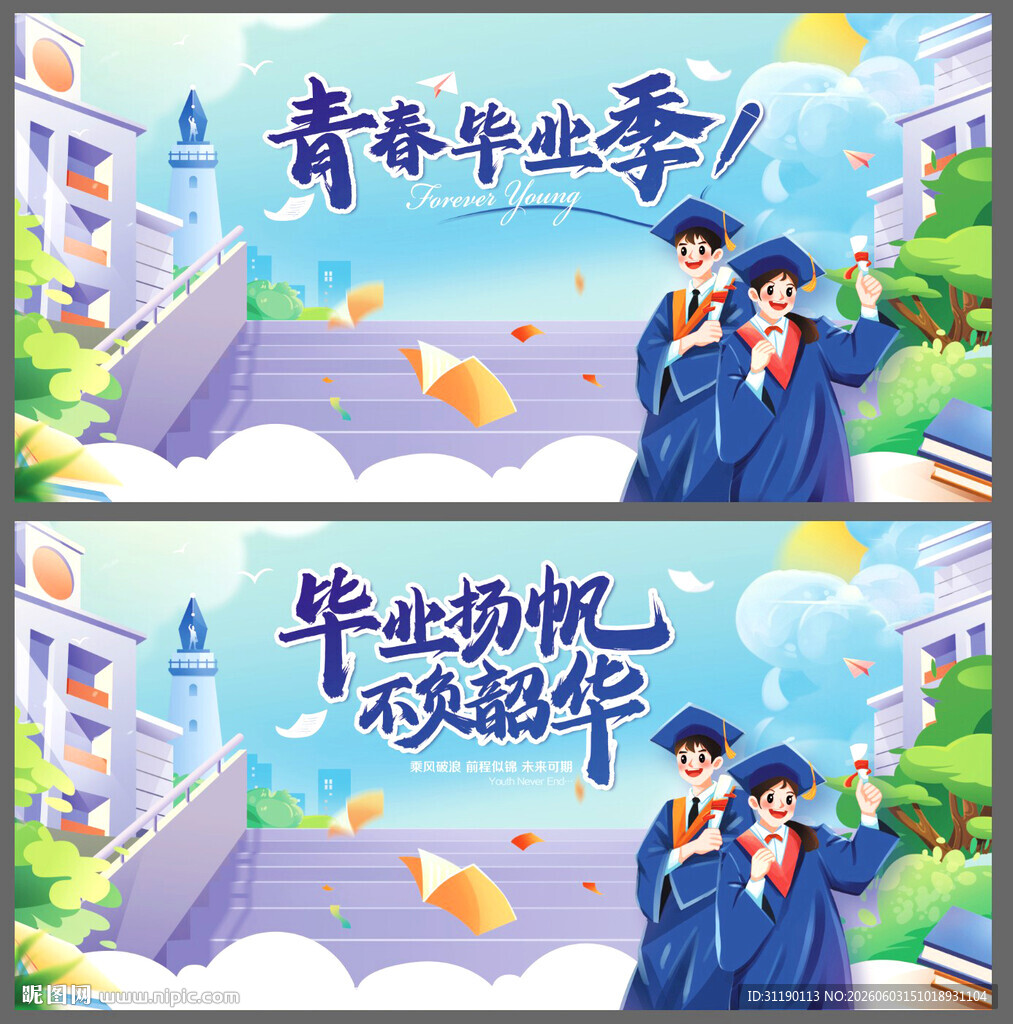 毕业季海报图片
