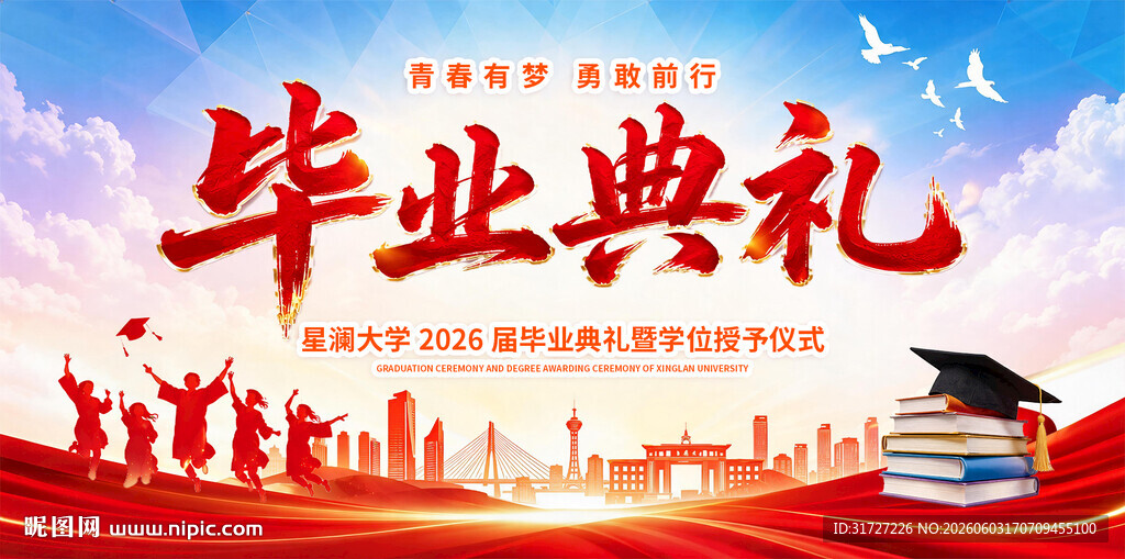毕业典礼