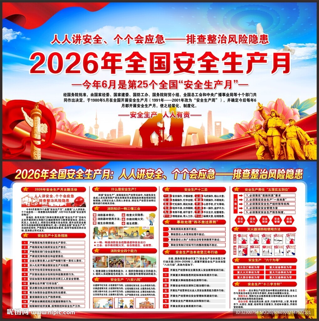 2026年全国安全生产月