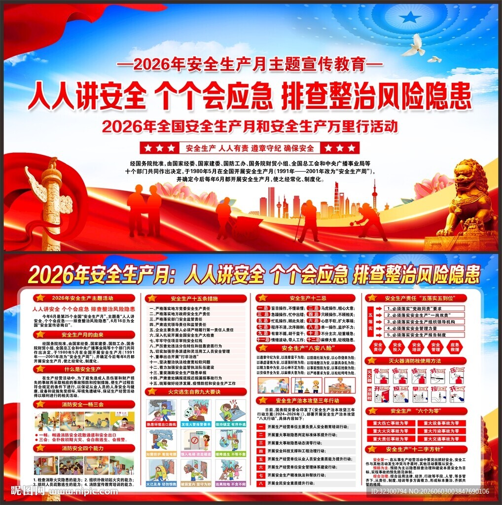 2026年全国安全生产月